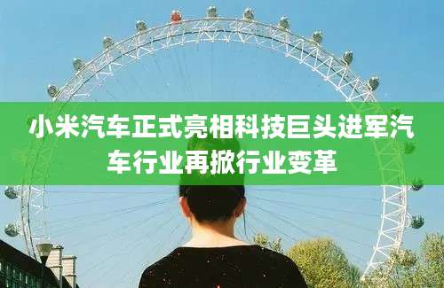 小米汽车正式亮相科技巨头进军汽车行业再掀行业变革