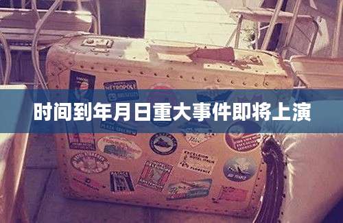 时间到年月日重大事件即将上演