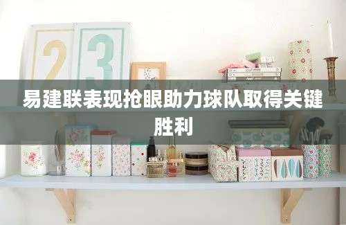 易建联表现抢眼助力球队取得关键胜利