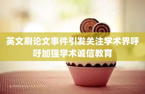 英文刷论文事件引发关注学术界呼吁加强学术诚信教育