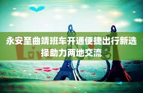 永安至曲靖班车开通便捷出行新选择助力两地交流