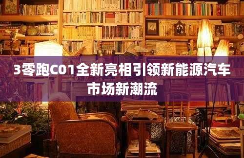 3零跑C01全新亮相引领新能源汽车市场新潮流