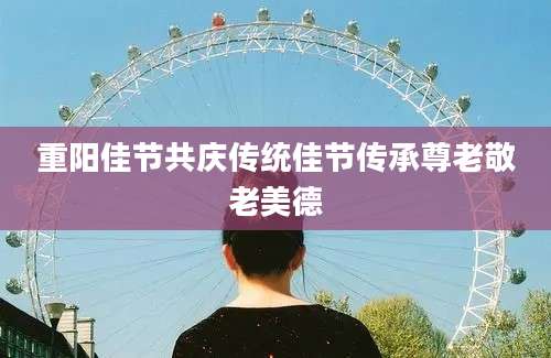 重阳佳节共庆传统佳节传承尊老敬老美德