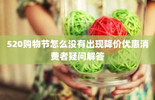 520购物节怎么没有出现降价优惠消费者疑问解答