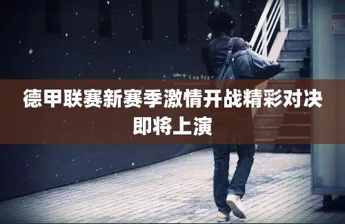德甲联赛新赛季激情开战精彩对决即将上演