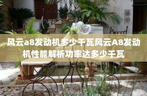 风云a8发动机多少千瓦风云A8发动机性能解析功率达多少千瓦