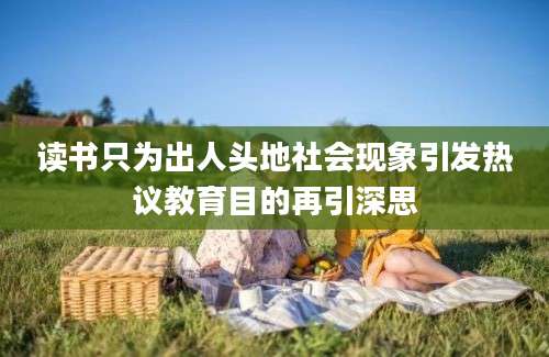 读书只为出人头地社会现象引发热议教育目的再引深思