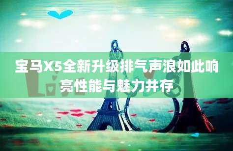 宝马X5全新升级排气声浪如此响亮性能与魅力并存