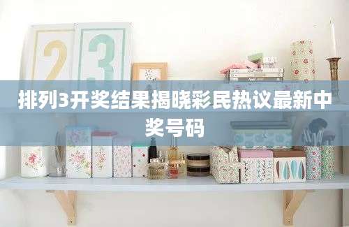 排列3开奖结果揭晓彩民热议最新中奖号码