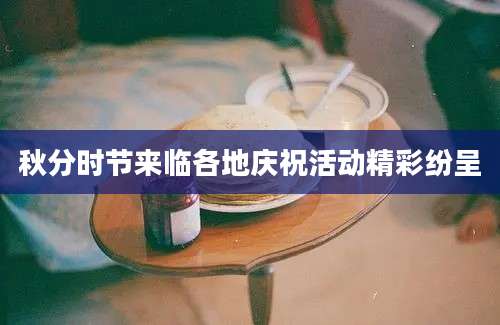 秋分时节来临各地庆祝活动精彩纷呈