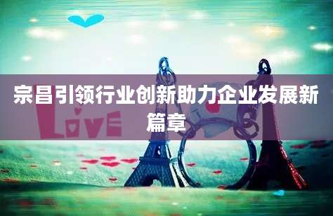 宗昌引领行业创新助力企业发展新篇章