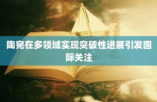 陶宛在多领域实现突破性进展引发国际关注