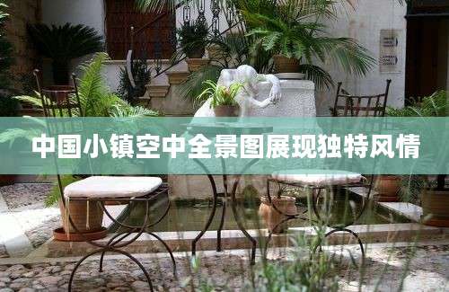 中国小镇空中全景图展现独特风情