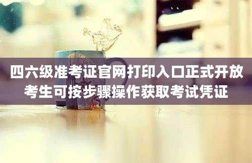 四六级准考证官网打印入口正式开放考生可按步骤操作获取考试凭证