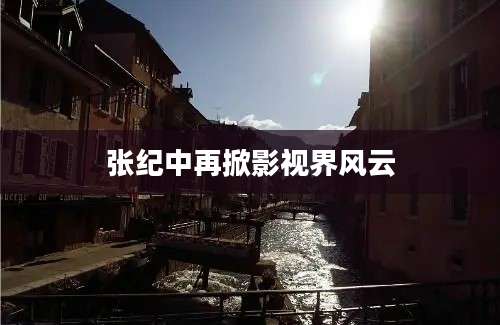 张纪中再掀影视界风云