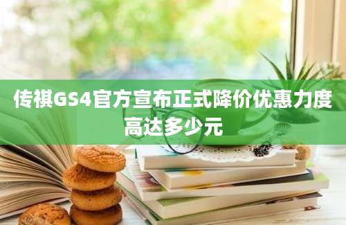 传祺GS4官方宣布正式降价优惠力度高达多少元