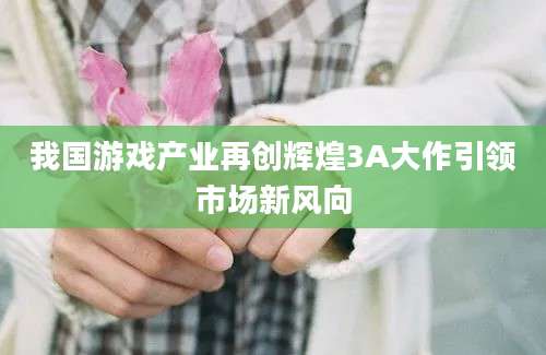 我国游戏产业再创辉煌3A大作引领市场新风向