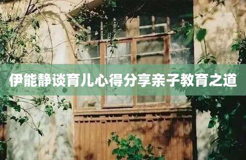 伊能静谈育儿心得分享亲子教育之道