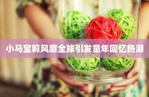 小马宝莉风靡全球引发童年回忆热潮