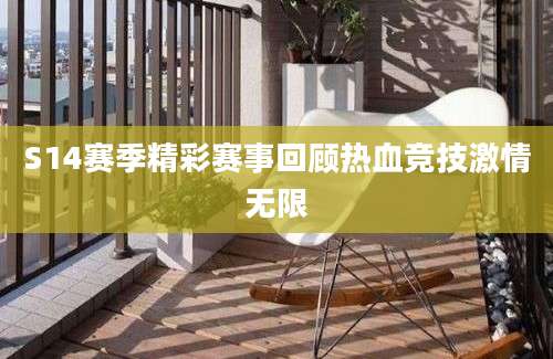 S14赛季精彩赛事回顾热血竞技激情无限