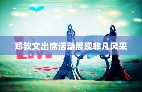 郑钦文出席活动展现非凡风采