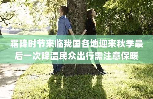 霜降时节来临我国各地迎来秋季最后一次降温民众出行需注意保暖