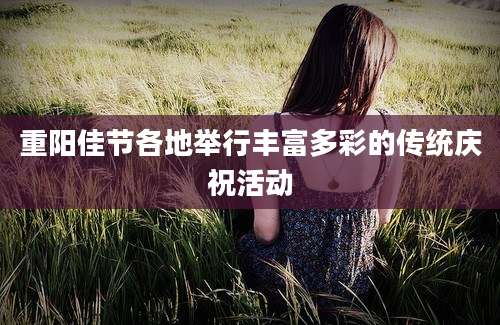 重阳佳节各地举行丰富多彩的传统庆祝活动