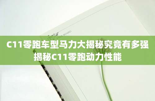 C11零跑车型马力大揭秘究竟有多强揭秘C11零跑动力性能