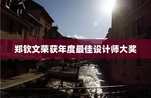 郑钦文荣获年度最佳设计师大奖