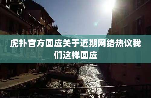 虎扑官方回应关于近期网络热议我们这样回应