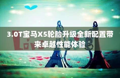 3.0T宝马X5轮胎升级全新配置带来卓越性能体验