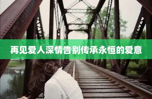 再见爱人深情告别传承永恒的爱意