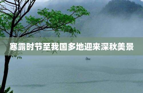 寒露时节至我国多地迎来深秋美景