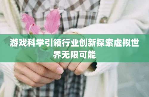 游戏科学引领行业创新探索虚拟世界无限可能