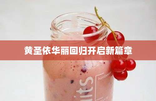 黄圣依华丽回归开启新篇章