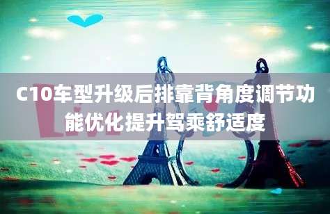 C10车型升级后排靠背角度调节功能优化提升驾乘舒适度