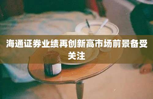 海通证券业绩再创新高市场前景备受关注