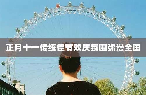 正月十一传统佳节欢庆氛围弥漫全国