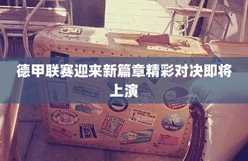 德甲联赛迎来新篇章精彩对决即将上演