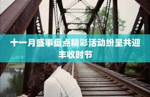 十一月盛事盘点精彩活动纷呈共迎丰收时节