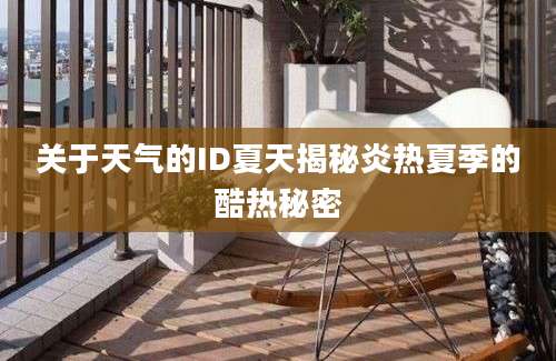 关于天气的ID夏天揭秘炎热夏季的酷热秘密