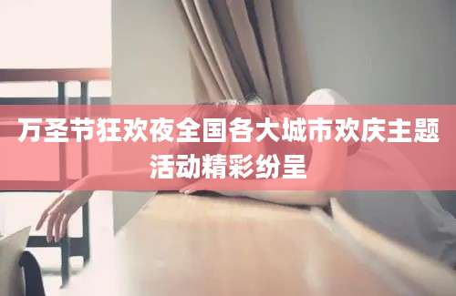 万圣节狂欢夜全国各大城市欢庆主题活动精彩纷呈