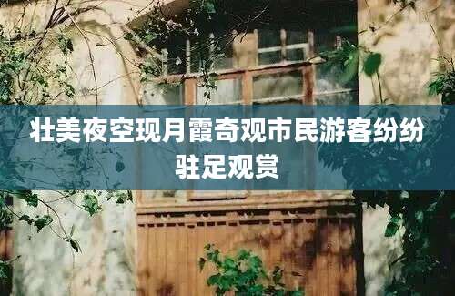 壮美夜空现月霞奇观市民游客纷纷驻足观赏