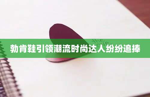 勃肯鞋引领潮流时尚达人纷纷追捧