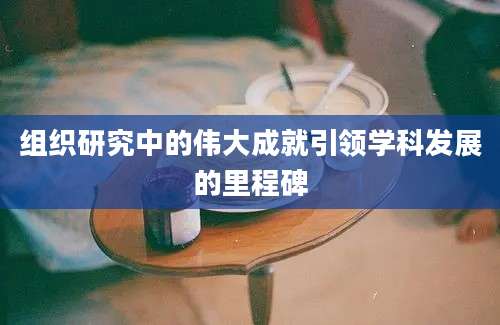 组织研究中的伟大成就引领学科发展的里程碑