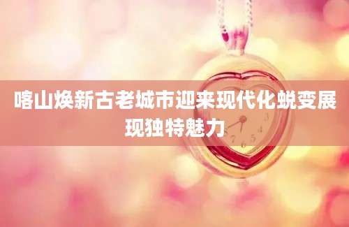 喀山焕新古老城市迎来现代化蜕变展现独特魅力