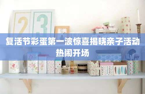 复活节彩蛋第一波惊喜揭晓亲子活动热闹开场