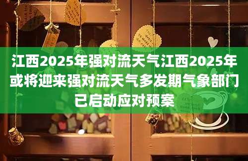 江西2025年强对流天气江西2025年或将迎来强对流天气多发期气象部门已启动应对预案