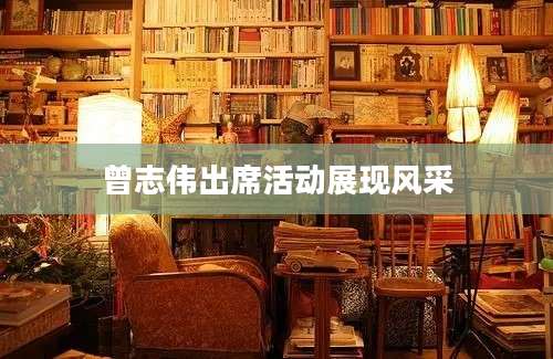 曾志伟出席活动展现风采