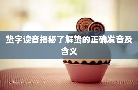 蛰字读音揭秘了解蛰的正确发音及含义
